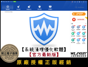 【正版軟體購買】Wise Care 365 Pro 官方最新版|電腦系統優化+暫存檔清理+系統最佳化 【正版軟體購買】Wise Care 365 Pro 官方最新版|電腦系統優化+暫存檔清理+系統最佳化