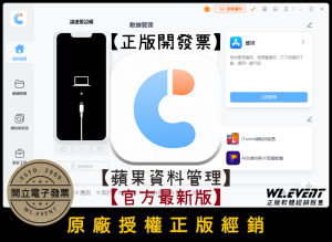 【正版軟體購買】Tenorshare iCareFone (個人版) 官方最新版 - iPhone 蘋果資料傳輸檔案管理 【正版軟體購買】Tenorshare iCareFone (個人版) 官方最新版 - iPhone 蘋果資料傳輸檔案管理