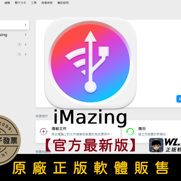 【正版軟體購買】iMazing 3 (個人版) 官方最新版-iPhone/iPad 檔案資料備份管理-取代 iTunes