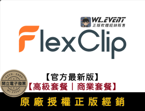 【正版軟體購買】FlexClip (高級套餐/商業套餐) 官方最新版-專業線上影片剪輯製作平台 【正版軟體購買】FlexClip (高級套餐/商業套餐) 官方最新版-專業線上影片剪輯製作平台
