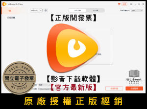 【正版軟體購買】VidJuice UniTube Pro (專業版) 官方最新版 - 高畫質影音下載軟體 【正版軟體購買】VidJuice UniTube Pro (專業版) 官方最新版 - 高畫質影音下載軟體
