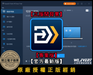 【正版軟體購買】EaseUS Todo PCTrans Pro (專業版) 官方最新版-電腦資料複製轉移軟體 【正版軟體購買】EaseUS Todo PCTrans Pro (專業版) 官方最新版-電腦資料複製轉移軟體