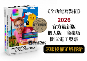 【正版軟體購買】Movavi Unlimited 2026 (個人版/商業版) 全功能套裝組 - 官方最新版 【正版軟體購買】Movavi Unlimited 2026 (個人版/商業版) 全功能套裝組 - 官方最新版