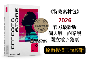 【正版軟體購買】Movavi Effects Store (個人版/商業版) 粉色素材專用-剪輯特效擴充素材包 【正版軟體購買】Movavi Effects Store (個人版/商業版) 粉色素材專用-剪輯特效擴充素材包
