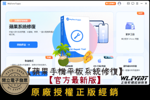 【正版軟體購買】iMyFone Fixppo VIP (個人版) 官方最新版-iOS 蘋果手機平板系統修復軟體 【正版軟體購買】iMyFone Fixppo VIP (個人版) 官方最新版-iOS 蘋果手機平板系統修復軟體