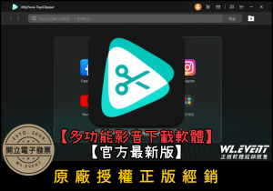 【正版軟體購買】iMyFone TopClipper (基本版/標準版) 官方最新版 - 多功能影音下載軟體 【正版軟體購買】iMyFone TopClipper (基本版/標準版) 官方最新版 - 多功能影音下載軟體