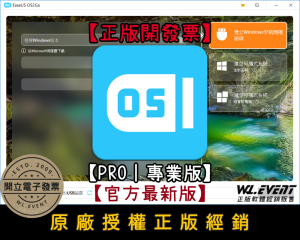 【正版軟體購買】EaseUS OS2GO Pro (專業版) 官方最新版-快速製作 Windows USB 開機碟 【正版軟體購買】EaseUS OS2GO Pro (專業版) 官方最新版-快速製作 Windows USB 開機碟