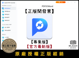 【正版軟體購買】EaseUS PDF Converter Pro (專業版) 官方最新版- 多功能 PDF 轉檔軟體 【正版軟體購買】EaseUS PDF Converter Pro (專業版) 官方最新版- 多功能 PDF 轉檔軟體