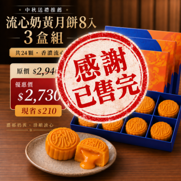2026中秋送禮|爆漿流心奶黃月餅8入・3盒組【即將售完】 2026中秋送禮|爆漿流心奶黃月餅8入・3盒組【即將售完】