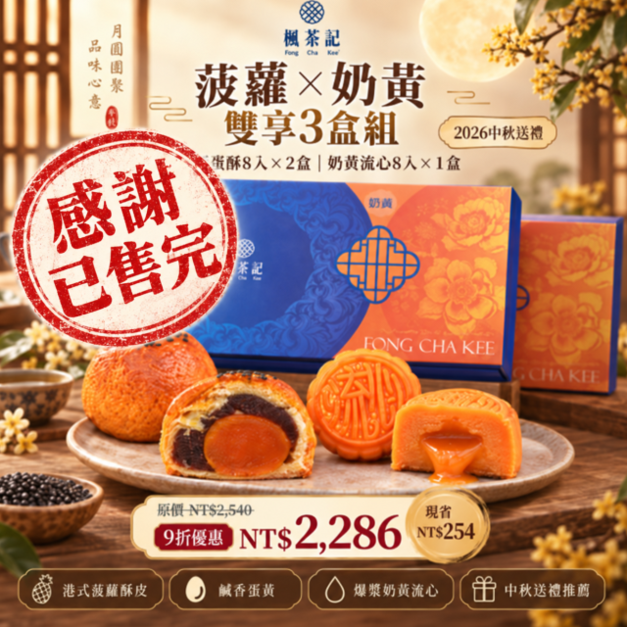 2026中秋送禮|菠蘿蛋黃酥×奶黃流心・雙享3盒組【已售完】 2026中秋送禮|菠蘿蛋黃酥×奶黃流心・雙享3盒組【已售完】