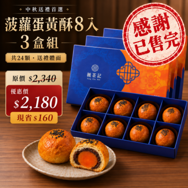 2026中秋送禮|菠蘿蛋黃酥8入・3盒組 【已售完】 2026中秋送禮|菠蘿蛋黃酥8入・3盒組 【已售完】