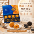 楓茶記奶黃芝麻流心雙拼月餅禮盒 8入|中秋預購_1 楓茶記奶黃芝麻流心雙拼月餅禮盒 8入|中秋預購_1