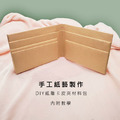紙雕【零錢卡包/名片夾/皮夾】含燙金、材料包、完整教學_1 紙雕【零錢卡包/名片夾/皮夾】含燙金、材料包、完整教學_1