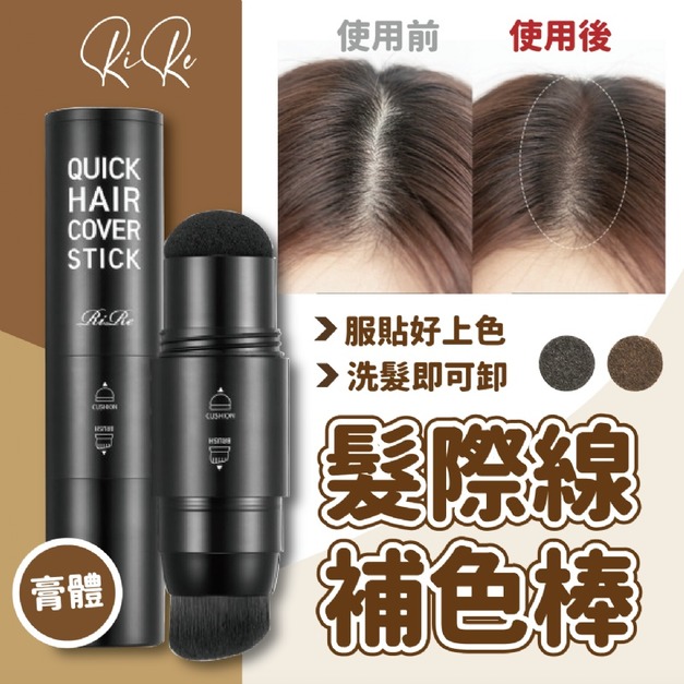 韓國RiRe髮際線補色棒 咖啡色 韓國RiRe髮際線補色棒 咖啡色