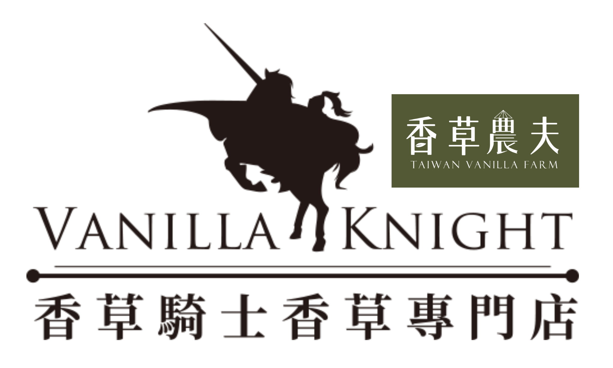 台灣香草莢專賣店|香草騎士(香草農夫) 台灣香草莢專賣店|香草騎士(香草農夫)