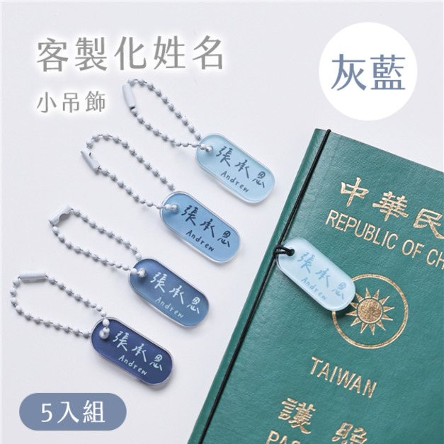 客製化姓名小吊飾 莫蘭迪色5入組 灰藍