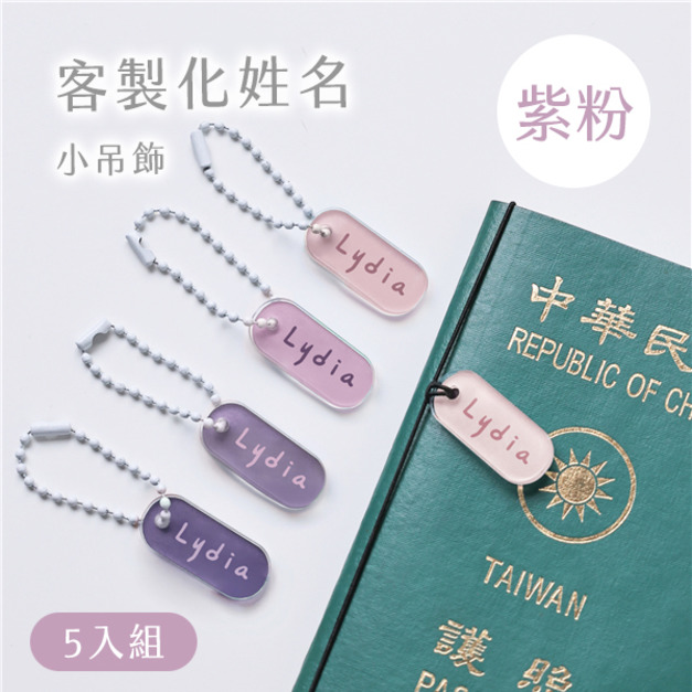 客製化姓名小吊飾 莫蘭迪色5入組 紫粉