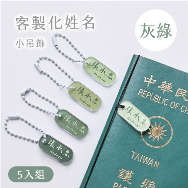 客製化姓名小吊飾 莫蘭迪色5入組 灰綠