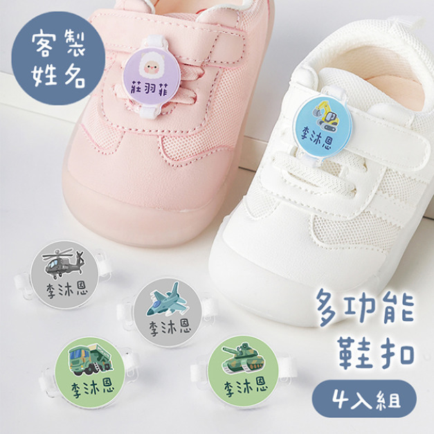 客製化姓名多功能鞋扣 軍事款 4入組 客製化姓名多功能鞋扣 軍事款 4入組