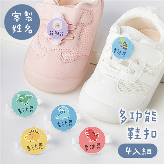客製化姓名多功能鞋扣 恐龍款 4入組 客製化姓名多功能鞋扣 恐龍款 4入組