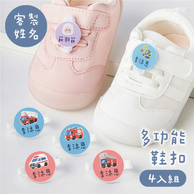 客製化姓名多功能鞋扣 消防款 4入組 客製化姓名多功能鞋扣 消防款 4入組
