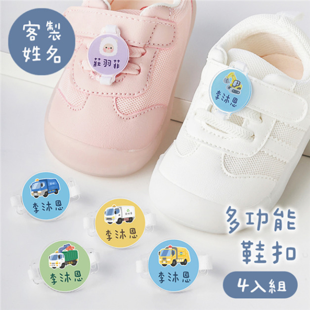 客製化姓名多功能鞋扣 清運款 4入組 客製化姓名多功能鞋扣 清運款 4入組