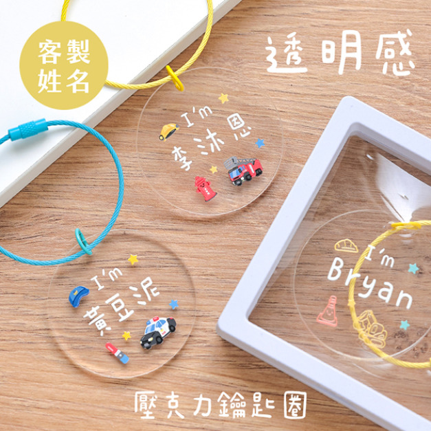 客製化透明感壓克力鑰匙圈 Q版車車 客製化透明感壓克力鑰匙圈 Q版車車