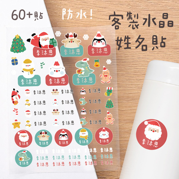【聖誕客製專區滿額贈】客製化姓名水晶立體姓名貼 60貼 聖誕款 【聖誕客製專區滿額贈】客製化姓名水晶立體姓名貼 60貼 聖誕款