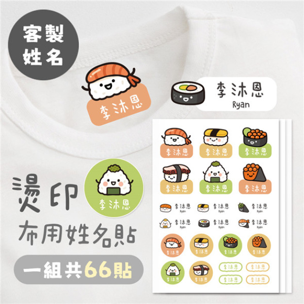 客製化燙印布用姓名貼 共66貼 壽司款 客製化燙印布用姓名貼 共66貼 壽司款