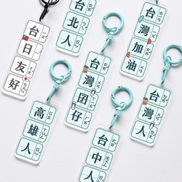 台灣人專用雙面注音吊飾 台灣人專用雙面注音吊飾