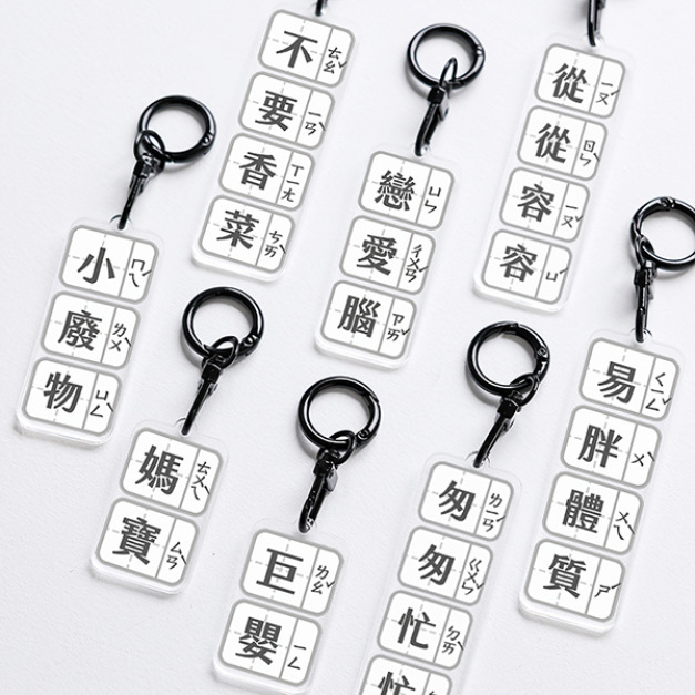 搞怪梗字雙面注音吊飾 搞怪梗字雙面注音吊飾