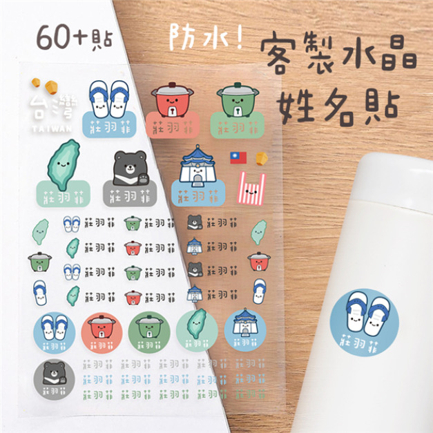 客製化姓名水晶立體姓名貼 60貼 台灣囝仔B 客製化姓名水晶立體姓名貼 60貼 台灣囝仔B