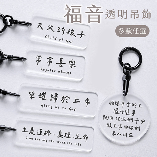 福音文字透明鑰匙圈吊飾 福音文字透明鑰匙圈吊飾