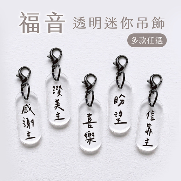 福音文字透明迷你吊飾 福音文字透明迷你吊飾