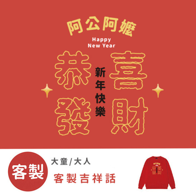 客製化大童/大人|KV獨家限定款|新年台灣原創T長袖 客製化吉祥話 客製化大童/大人|KV獨家限定款|新年台灣原創T長袖 客製化吉祥話