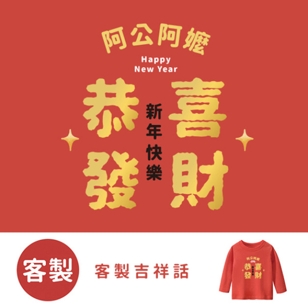客製化兒童|KV獨家限定款|新年台灣原創T長袖 客製化吉祥話 客製化兒童|KV獨家限定款|新年台灣原創T長袖 客製化吉祥話