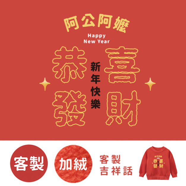 客製化兒童|KV獨家限定款|新年台灣原創加絨大學T 客製化吉祥話 客製化兒童|KV獨家限定款|新年台灣原創加絨大學T 客製化吉祥話