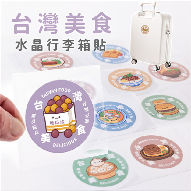 台灣美食行李箱立體水晶貼 台灣美食行李箱立體水晶貼