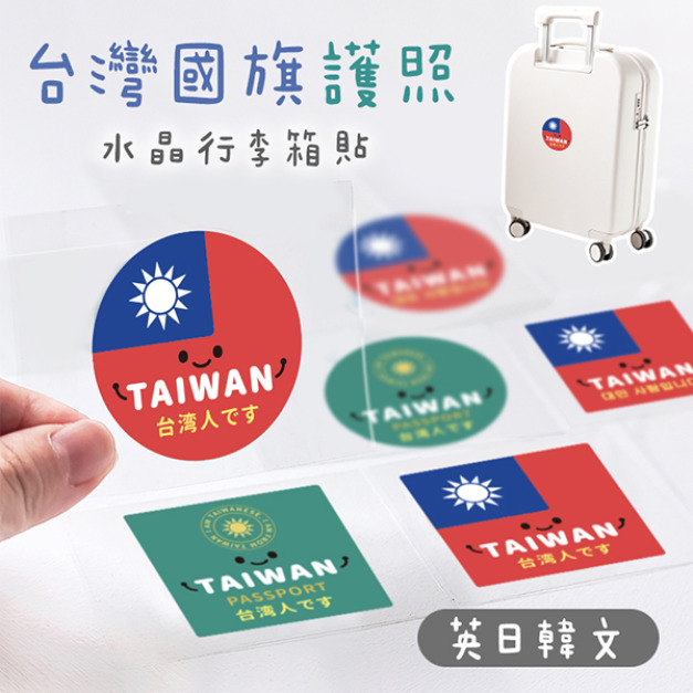 國旗護照日文韓文李箱立體水晶貼 國旗護照日文韓文李箱立體水晶貼