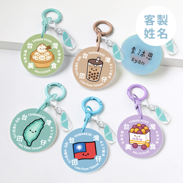 客製化台灣囝仔中英日韓文鑰匙圈+小掛件 客製化台灣囝仔中英日韓文鑰匙圈+小掛件