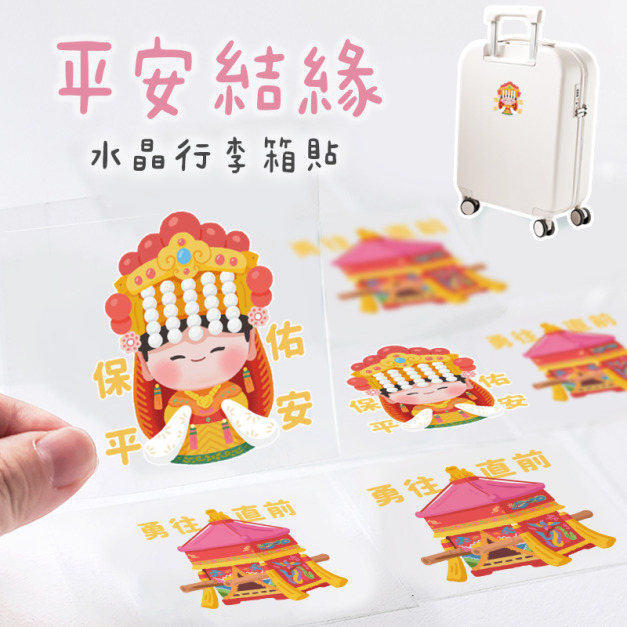 行李箱立體水晶貼 平安結緣款 行李箱立體水晶貼 平安結緣款