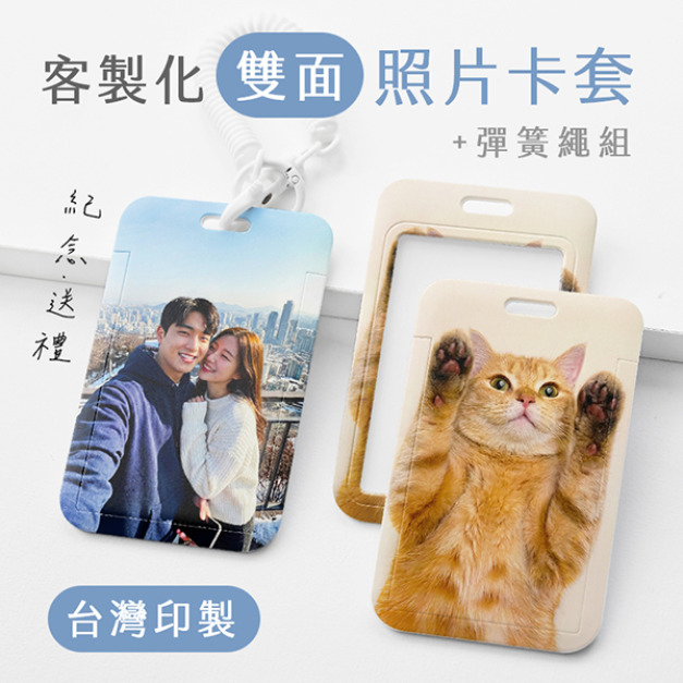 客製化照片雙面證件卡套+彈簧繩組 客製化照片雙面證件卡套+彈簧繩組