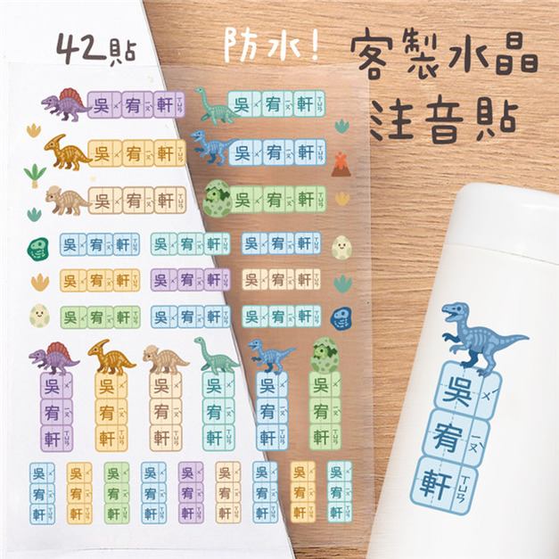客製化注音水晶立體姓名貼 42貼 骨頭恐龍款二