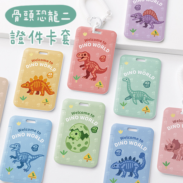 雙面證件卡套+彈簧繩組 骨頭恐龍款二
