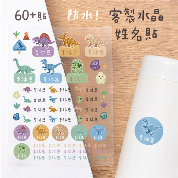 客製化水晶立體姓名貼 60貼 骨頭恐龍款二 客製化水晶立體姓名貼 60貼 骨頭恐龍款二