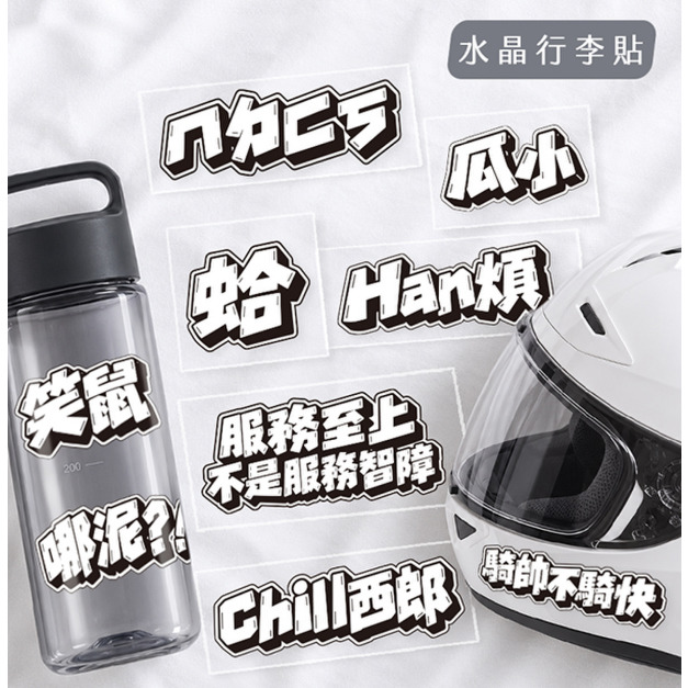 行李箱立體水晶貼 漫畫諧音梗字 行李箱立體水晶貼 漫畫諧音梗字