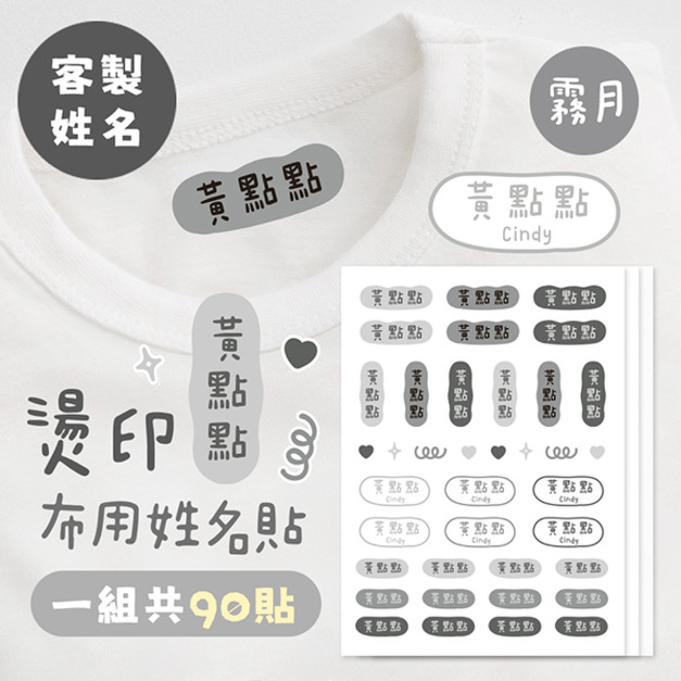 客製化燙印布用姓名貼 共90貼 素色霧月 客製化燙印布用姓名貼 共90貼 素色霧月