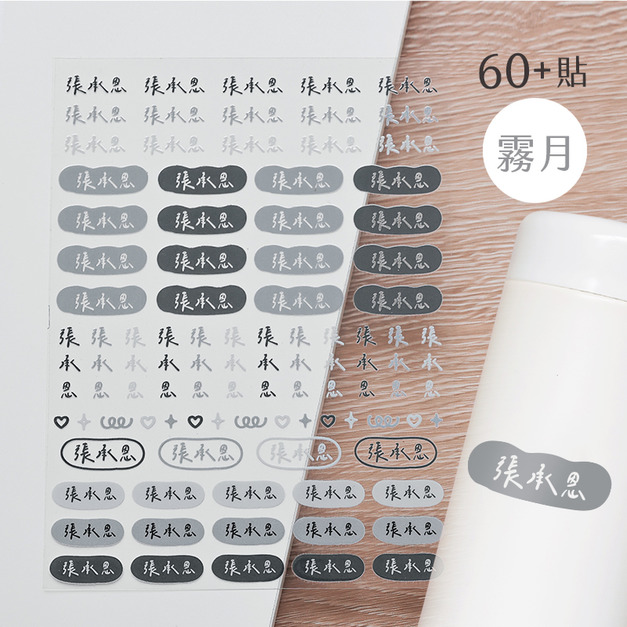 客製化水晶立體姓名貼 62貼 素色霧月