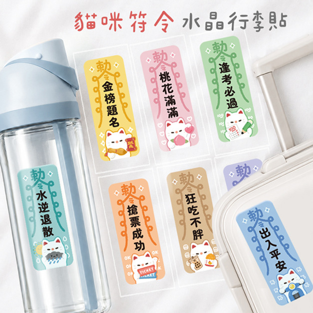 行李箱立體水晶貼 貓咪符令 行李箱立體水晶貼 貓咪符令