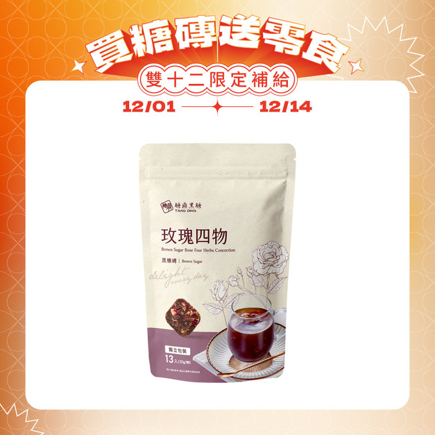 玫瑰四物-大包 玫瑰四物-大包